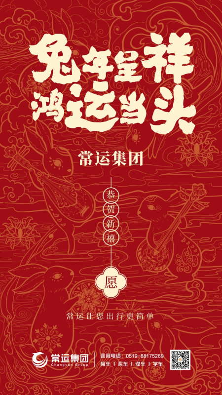 常運集團祝大家新年快樂，兔年大吉！